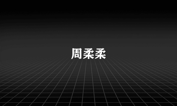 周柔柔