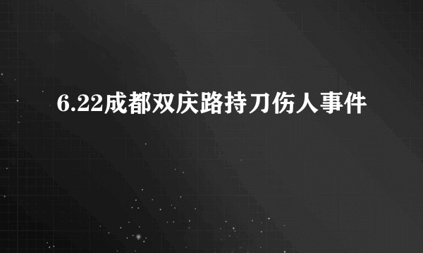 6.22成都双庆路持刀伤人事件