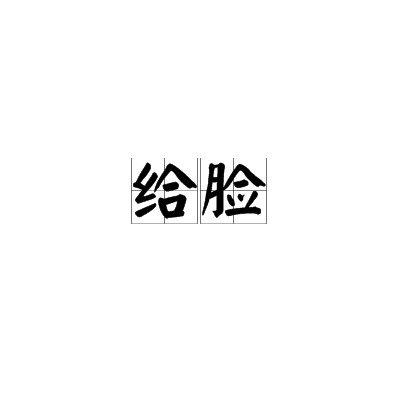 给脸