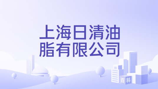 上海日清油脂有限公司
