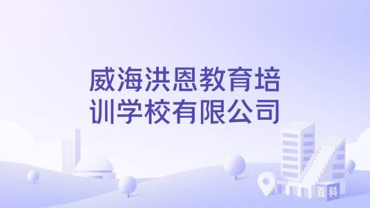 威海洪恩教育培训学校有限公司