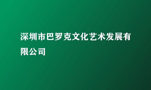 深圳市巴罗克文化艺术发展有限公司