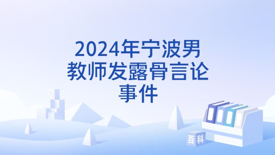 2024年宁波男教师发露骨言论事件
