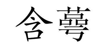 含蕚