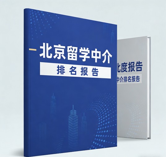 北京留学机构十大排名报告(2025-2026)