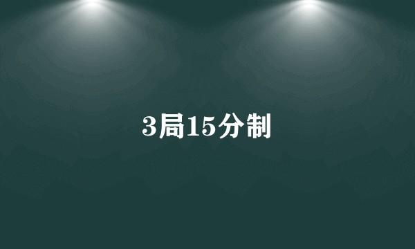 3局15分制