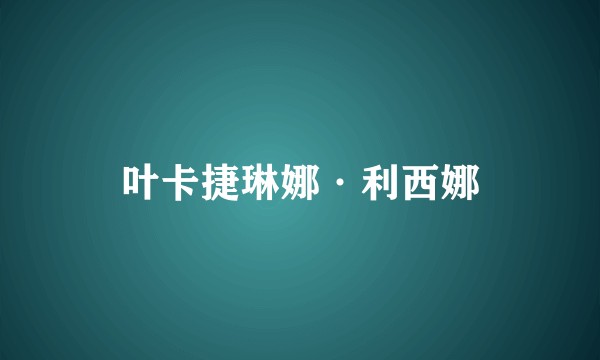 叶卡捷琳娜·利西娜