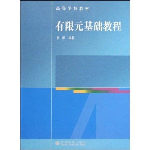 有限元基础教程