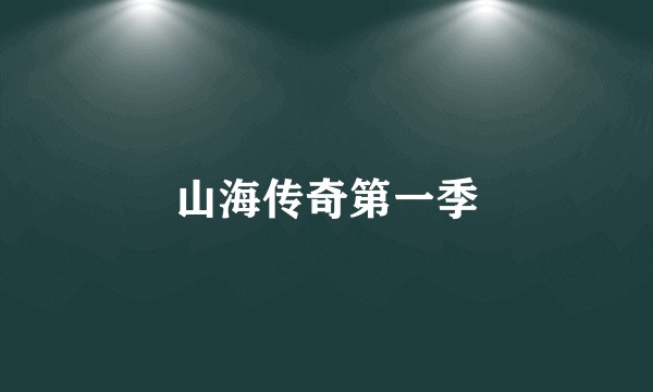 山海传奇第一季