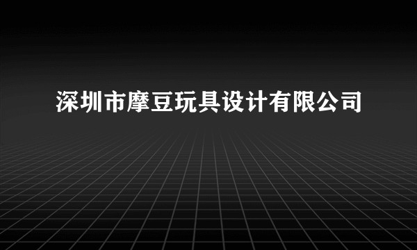 深圳市摩豆玩具设计有限公司