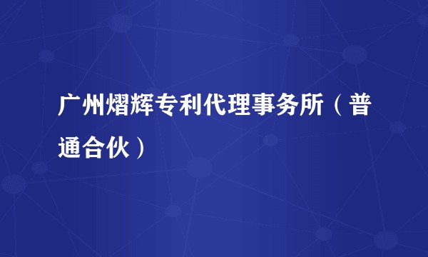 广州熠辉专利代理事务所(普通合伙)