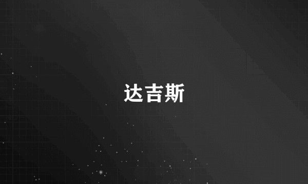 达吉斯