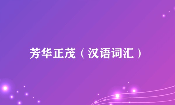 芳华正茂（汉语词汇）