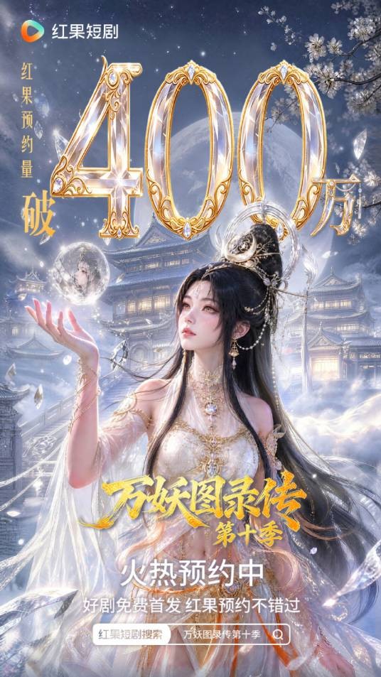 万妖图录传第十季