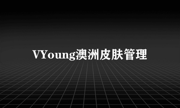 VYoung澳洲皮肤管理