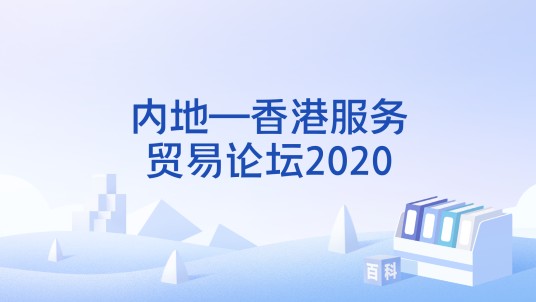 内地—香港服务贸易论坛2020