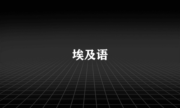 埃及语