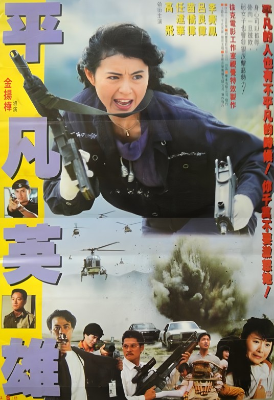 平凡英雄（1990年金扬桦执导的电影）