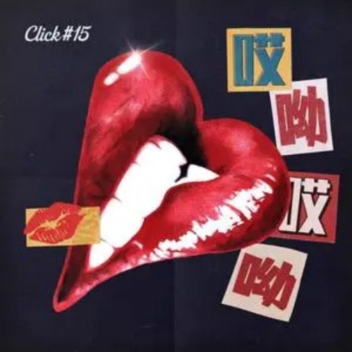 哎呦哎呦（Click#15演唱的2022年歌曲）