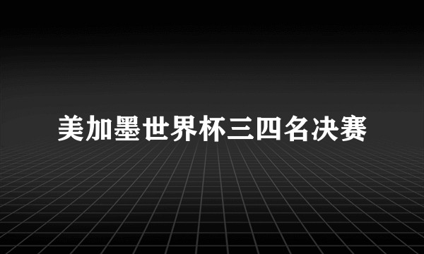 美加墨世界杯三四名决赛