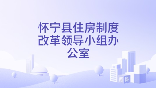 怀宁县住房制度改革领导小组办公室