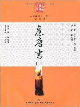 白话精华二十四史：旧唐书