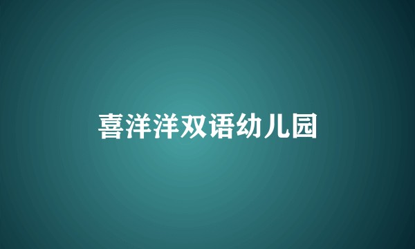 喜洋洋双语幼儿园