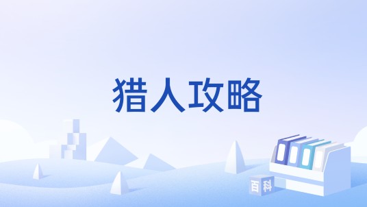 猎人攻略