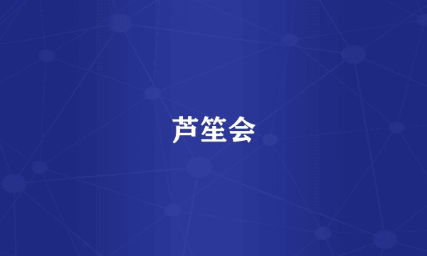 芦笙会