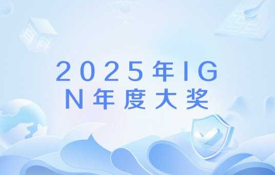 2025年IGN年度大奖