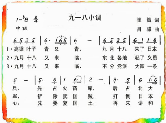 新编九一八小调