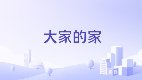 大家的家（养老品牌）
