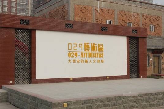 029艺术区