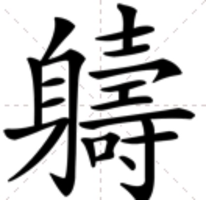 軇