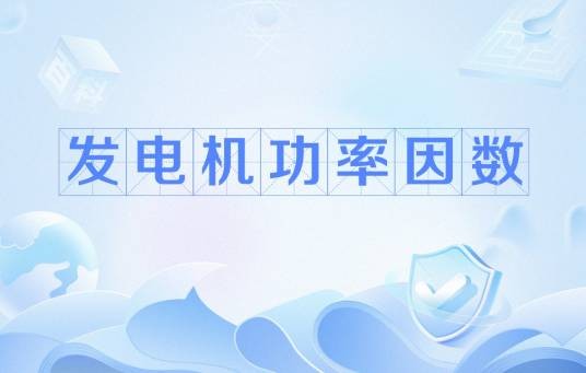 发电机功率因数