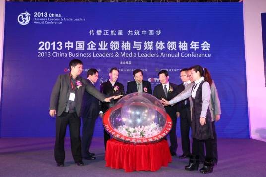 2013中国企业领袖与媒体领袖年会