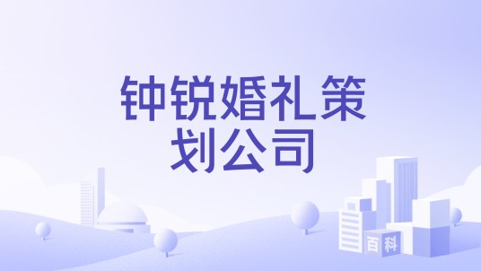 钟锐婚礼策划公司