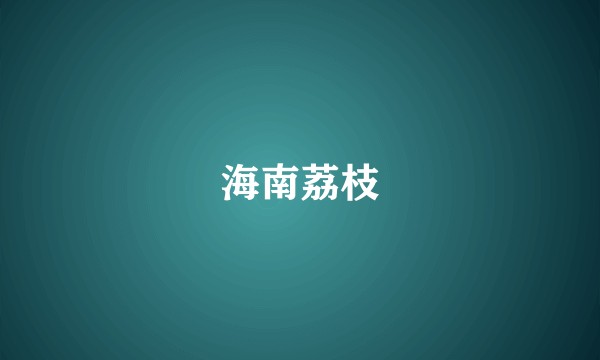 海南荔枝
