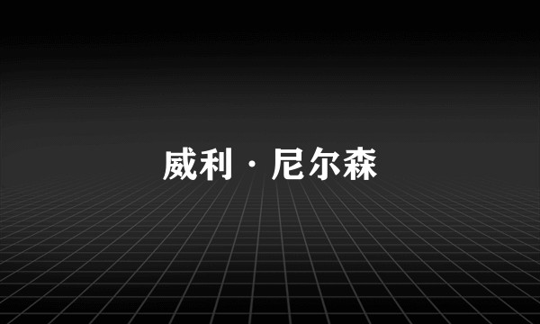威利·尼尔森
