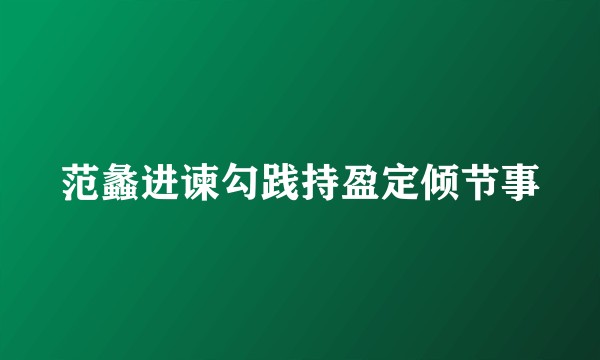 范蠡进谏勾践持盈定倾节事