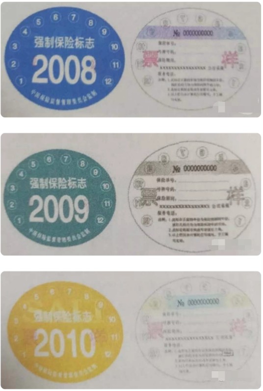 强制保险标志