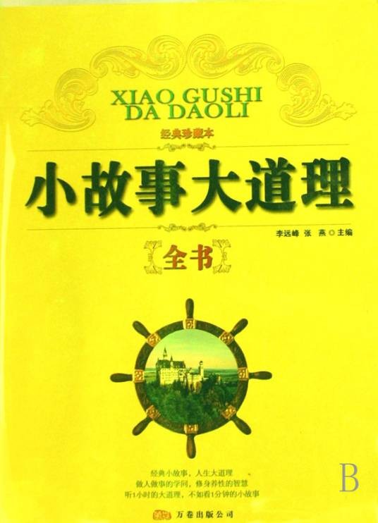 小故事大道理全书