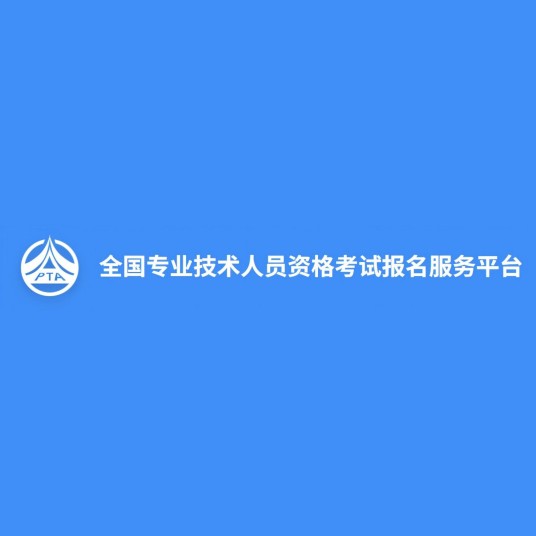 全国专业技术人员资格考试报名服务平台
