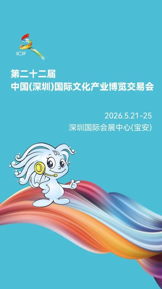 第二十二届中国（深圳）国际文化产业博览交易会