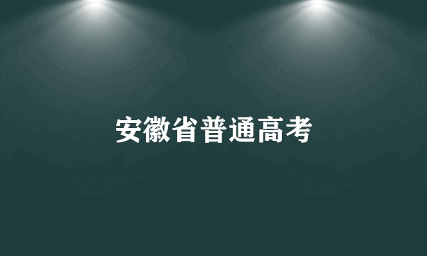 安徽省普通高考