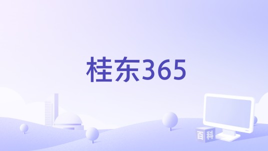 桂东365