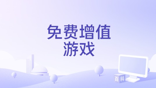 免费增值游戏