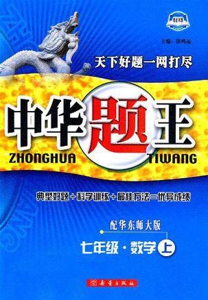 七年级·数学上-配人教版-中华题王-修订升级版
