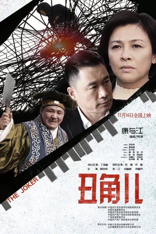 丑角儿（2020年康与江执导的反腐电影）