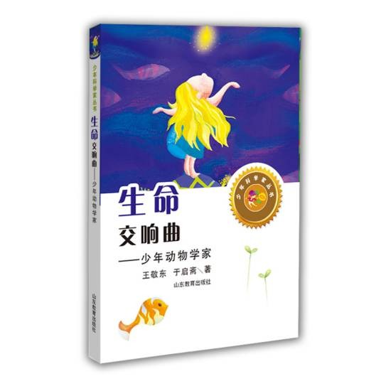 生命交响曲：少年动物学家
